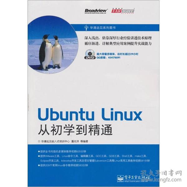 Ubuntu Linux从初学到精通