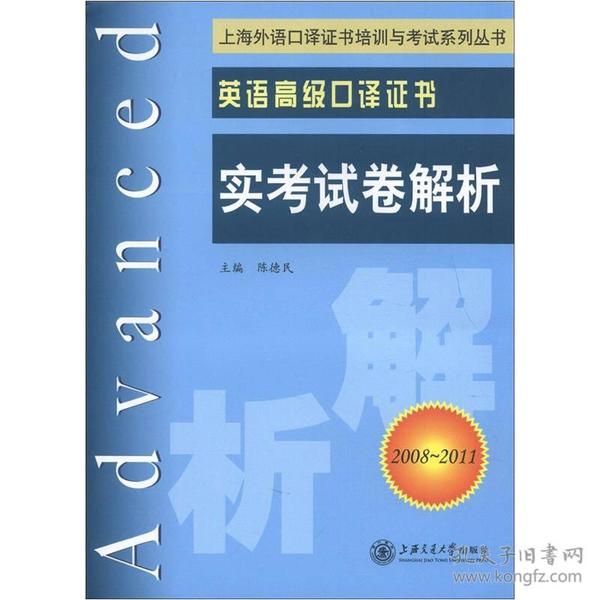 上海外语口译证书培训与考试系列丛书·英语高级口译证书：英语高级口译证书实考试卷解析（2008-2011）