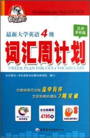 考拉进阶英语教育最新大学英语4级考试词汇周计划