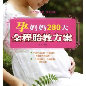 孕妈妈280天全程胎教方案
