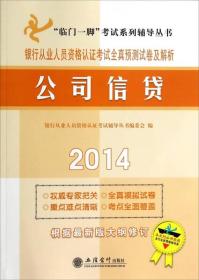 “临门一脚”考试系列辅导丛书·2014公司信贷：银行从业人员资格认证考试全真预测试卷及解析