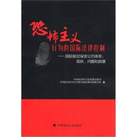 恐怖主义行为的国际法律控制·国际航空保安公约体系：现状·问题和前景