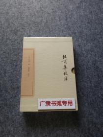 中国古典文学丛书：杜甫集校注（典藏本）（全七册）
