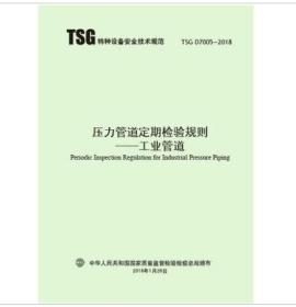 新书促销_TSGD7005-2018压力管道定期检验规则--工业管道-中国质检出版社