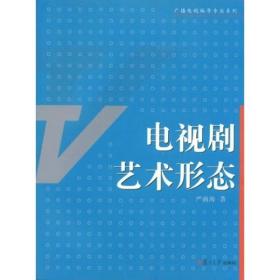 广播电视编导专业系列：电视剧艺术形态