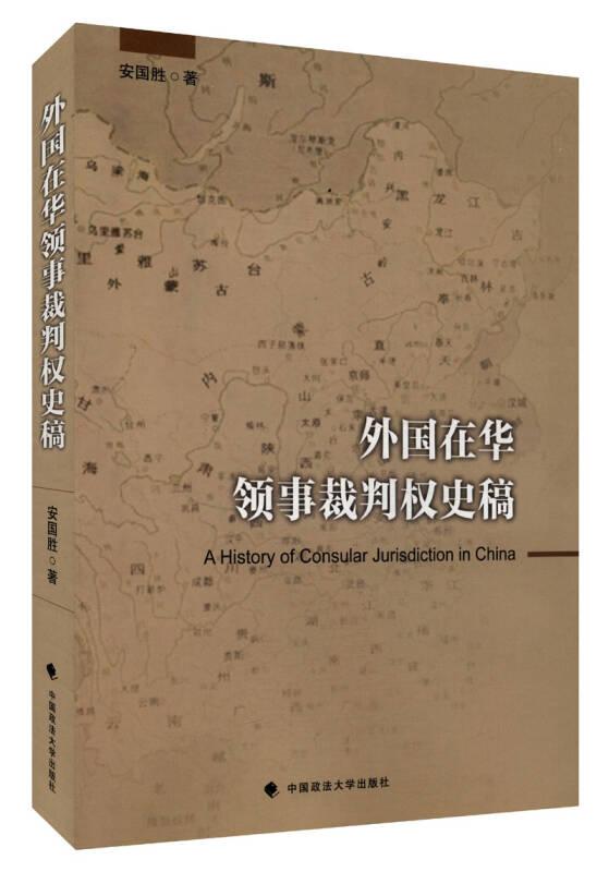 外国在华领事裁判权史稿
