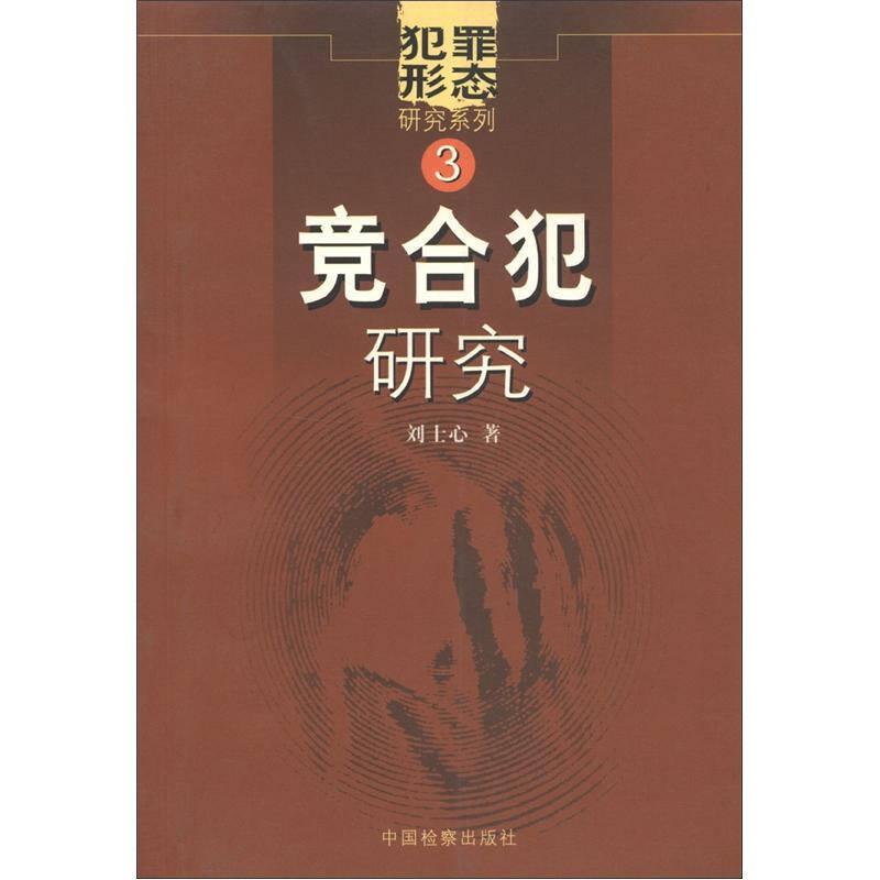 犯罪形態(tài)研究系列3：競合犯研究