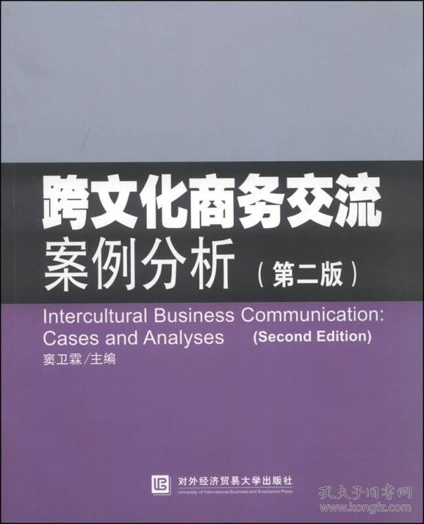 跨文化商务交流案例分析（第二版）