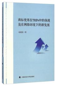 商标使用在TRIPs中的体现及在网络环境下的新发展