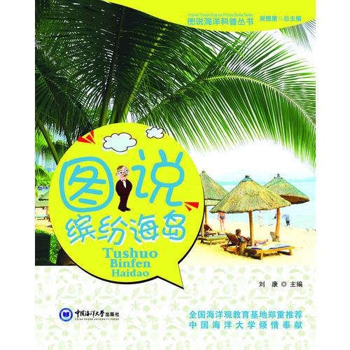 圖說(shuō)繽紛海島9787567002197