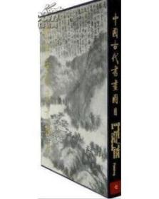 中国古代书画图目（7）1.3(精)