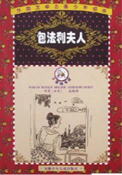 外国文学名著少年读本 包法利夫人 法福楼拜
