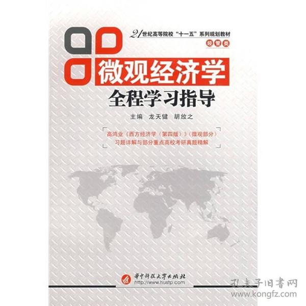 微观经济学全程学习指导/21世纪高等院校“十一五”系列规划教材