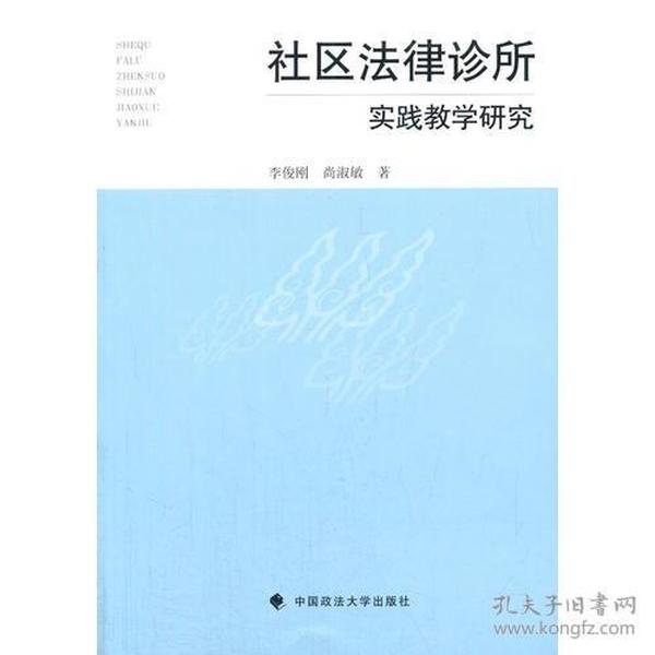 社区法律诊所实践教学研究