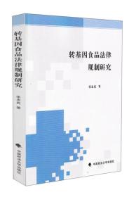 转基因食品法律规制研究