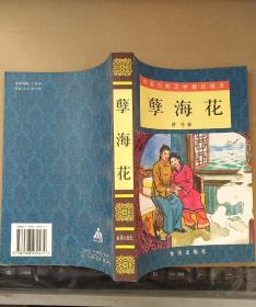 中国古典文学普及读本：孽海花