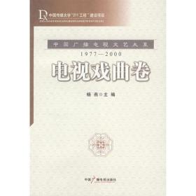 电视戏曲卷（16开平装 全1册