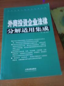 外商投资企业法律分解适用集成（上下册）