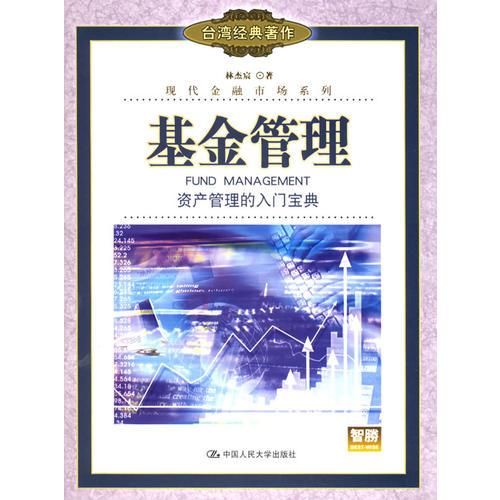 基金管理：資產(chǎn)管理的入門寶典——現(xiàn)代金融市場系列