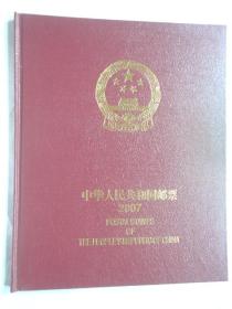 2007邮票年册 中华人民共和国邮票（全年发行邮票、江西集邮公司）