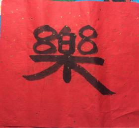 小幅书法9乐