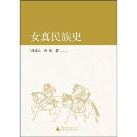 女真民族史：中国古代北方民族史系列