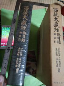 梵文日文汉语藏文四种语言日本东北大学独有垄断大藏经总目录 日语书名 西藏大藏经总目录总索引 大藏经宗目录总索引日本4作者 宇井伯寿 铃木宗忠 金仓圆照 多田等観日本帝国东北大学大学博士教授日本出版社 : 日本名著出版社大8开重4公斤厚701页孤本绝版独有垄断藏版限定仅印300册东京34年8月一版1970/12/23二印硬壳精装带函套精装比北京图书馆北图大藏经目录多五千册厚内容多页数多独有分类标注