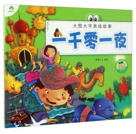 爱德少儿·大图大字美绘故事：一千零一夜（经典美绘本）9787534056970正版新书定价18元