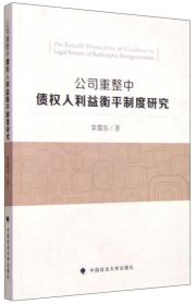 公司重整中债权人利益衡平制度研究