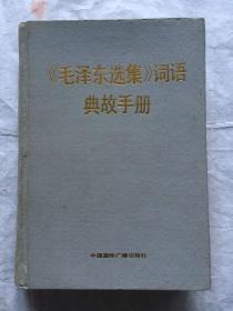 毛泽东选集 词语典故手册