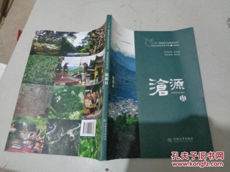 “十二五”国家重点出版物规划项目滇西边境县研究书系 沧源县