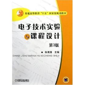 电子技术实验与课程设计
