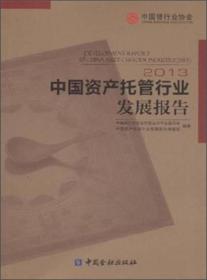 中国资产托管行业发展报告2013