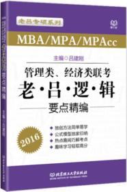 2016管理类、经济类联考：老吕逻辑要点精编