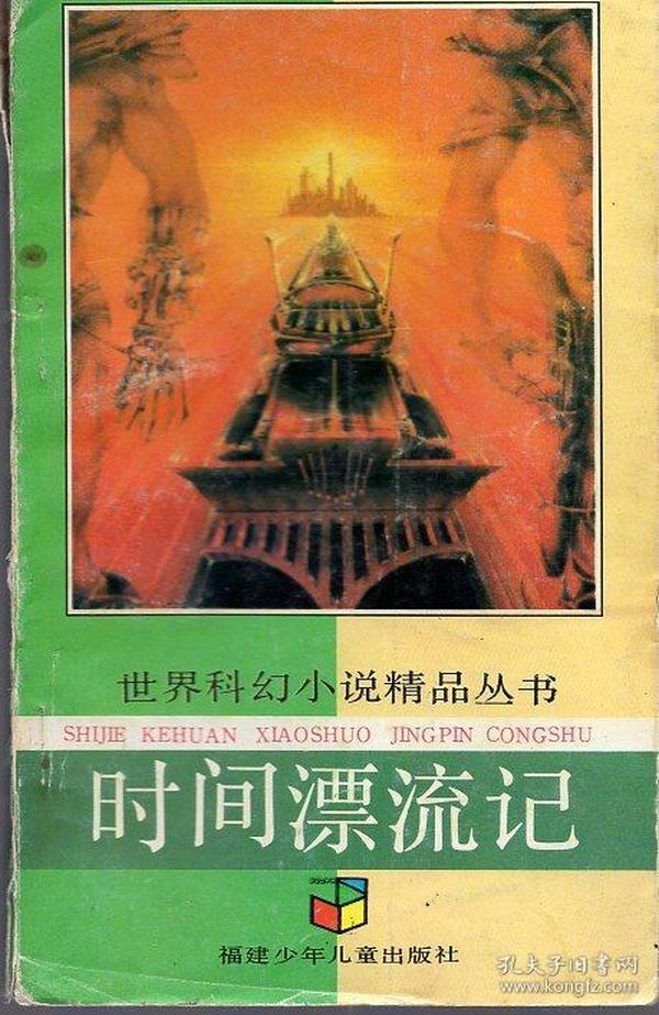 《时间漂流记》世界科幻小说精品丛书（第四辑）【品如图】