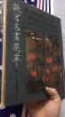 故宫名画选粹 1970年原函 精装初版本---故宫名画选萃