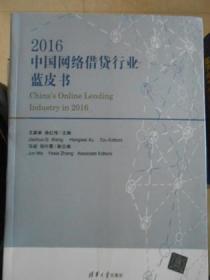 2016中国网络借贷行业蓝皮书