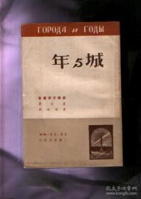 苏联文学丛书：年与城（50年一版一印,印数5000）