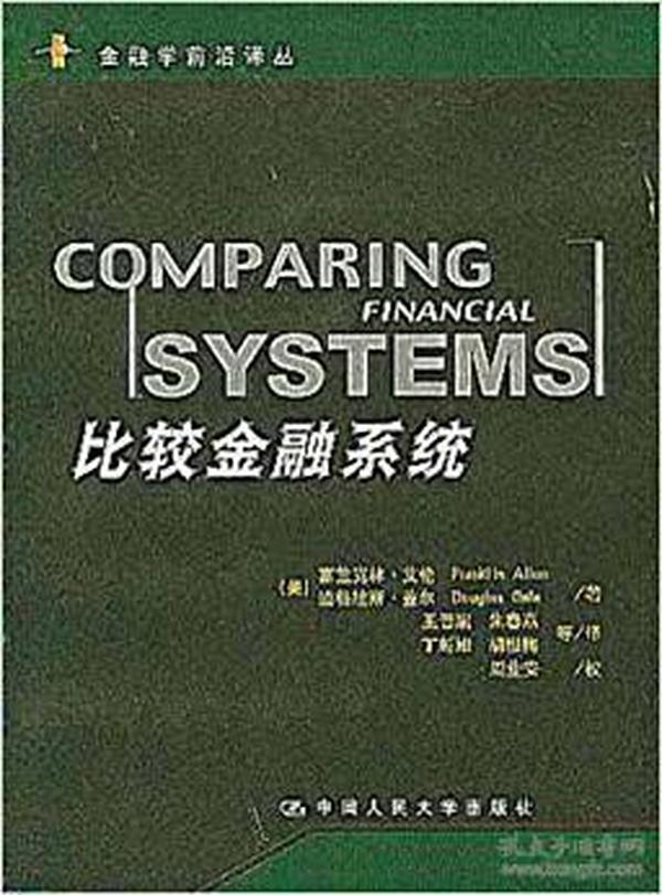 比较金融系统富兰克林艾伦中国人民大学出版社9787300041490