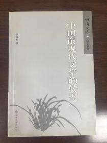 中国前现代文学的转型（郭延礼签赠山东大学贺立华教授）