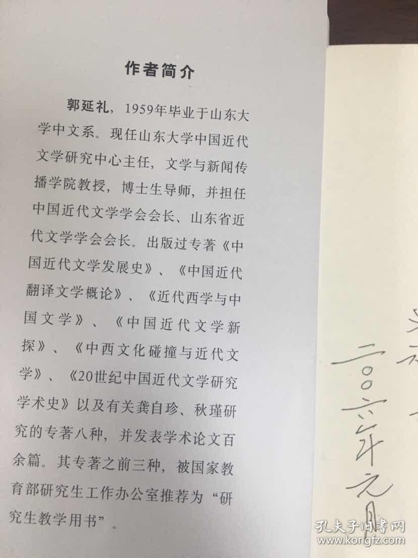 中国前现代文学的转型（郭延礼签赠山东大学贺立华教授）