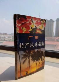中国特产风味指南系列丛书------广东省------《广东特产风味指南》------虒人荣誉珍藏