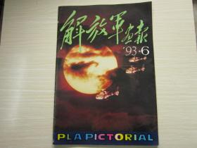 解放军画报  1993年   第  6期