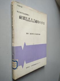 既存鉄骨造建築物の耐震診断基準修復設計指針適用の手引    日文原版 .