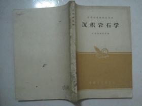 60年代课本 高等学校教材试用本：沉积岩石学（书内正文无笔迹，仅印3623册）（67519）