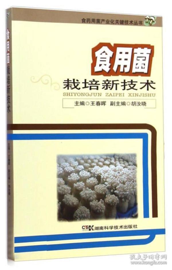 食药用菌产业化关键技术丛书：食用菌栽培新技术