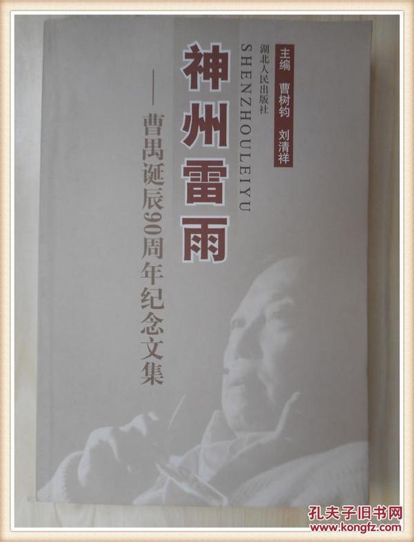 神州雷雨:曹禺诞辰90周年纪念文集