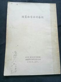 演员和导演的艺术 新中国电影表演艺术开拓者、北京电影学院表演系名师海音早期签名藏书