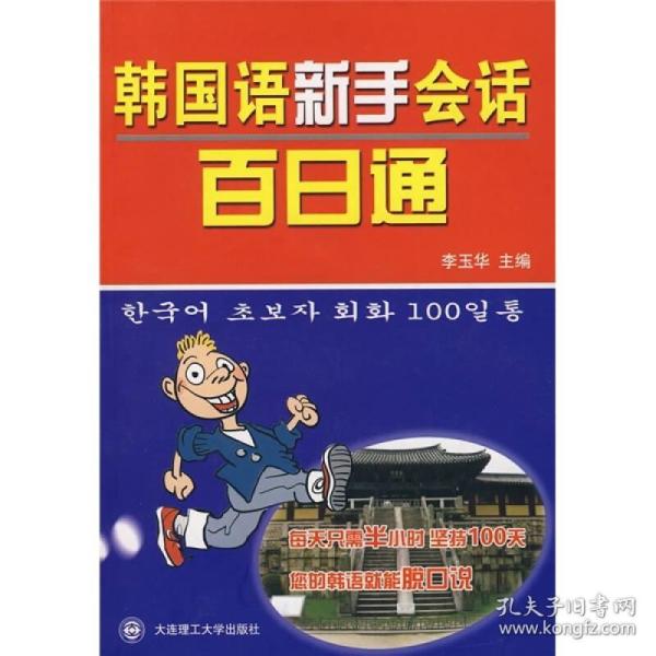 韩国语新手会话百日通