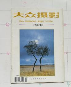 大众摄影1996.12